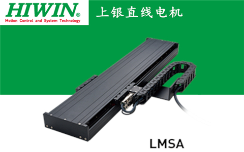 上銀單軸直線電機定位平臺LMSA系列:LMSA23