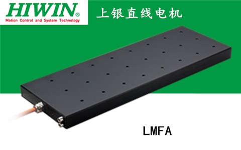 上銀鐵心式直線電機：LMFA13